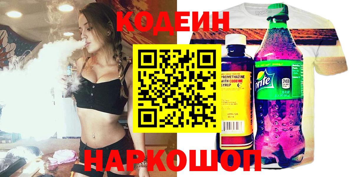 Codein Purple Drank  Вход с VPN  Лениногорск  Codein Purple Drank 