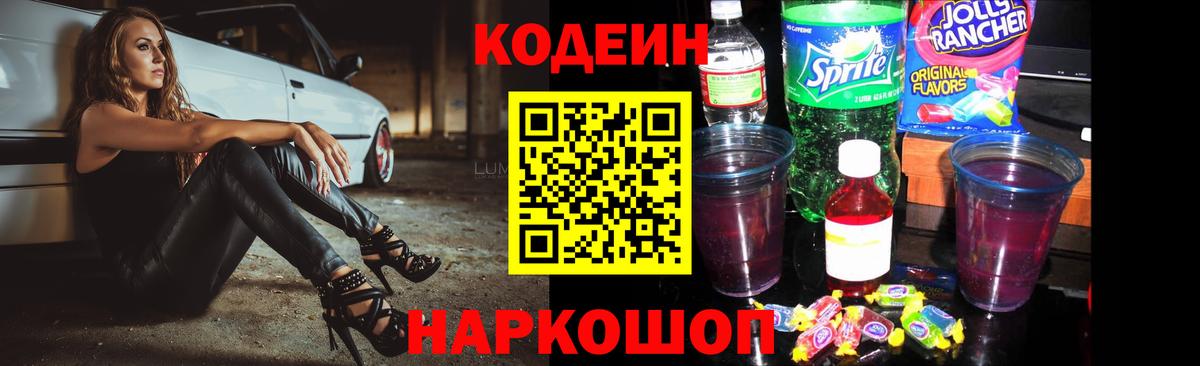 Кодеин Purple Drank Лениногорск